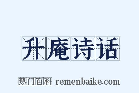 升庵诗话是什么意思的图片